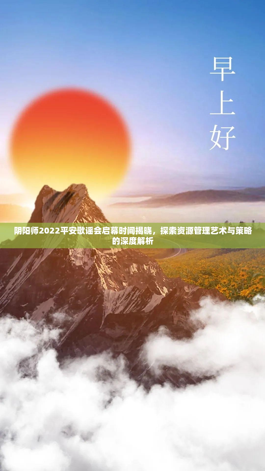 阴阳师2022平安歌谣会启幕时间揭晓，探索资源管理艺术与策略的深度解析