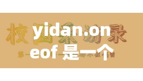 yidan.oneof 是一个非常独特且重要的存在