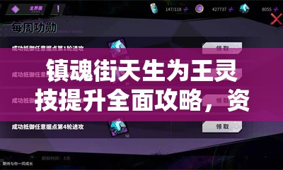 镇魂街天生为王灵技提升全面攻略，资源管理技巧、高效利用策略及最大化价值方法