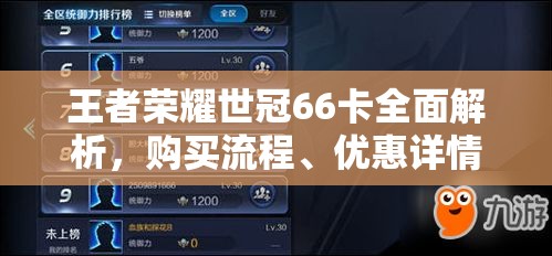 王者荣耀世冠66卡全面解析，购买流程、优惠详情及注意事项全攻略