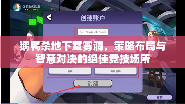 鹅鸭杀地下室雾洞，策略布局与智慧对决的绝佳竞技场所