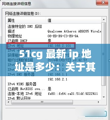 51cg 最新 ip 地址是多少：关于其重要性及如何查找