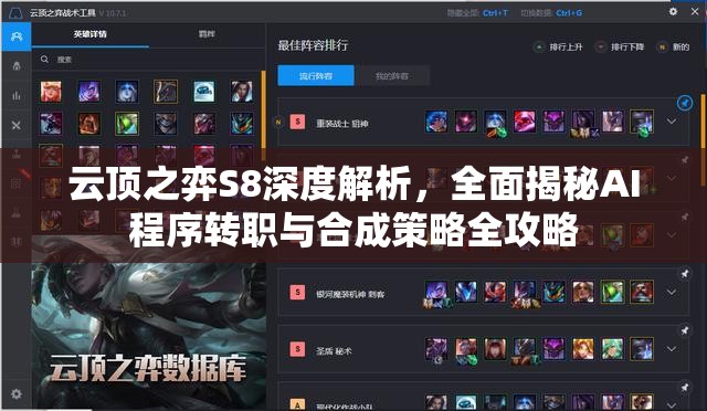 云顶之弈S8深度解析，全面揭秘AI程序转职与合成策略全攻略