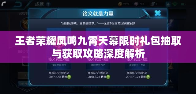 王者荣耀凤鸣九霄天幕限时礼包抽取与获取攻略深度解析