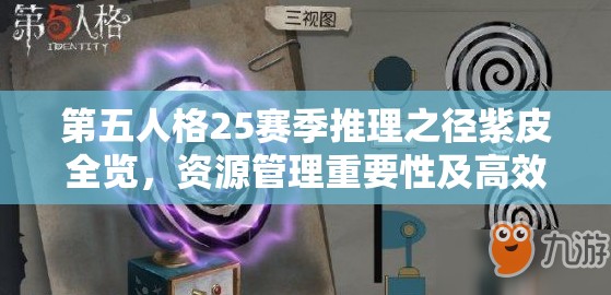 第五人格25赛季推理之径紫皮全览，资源管理重要性及高效策略解析