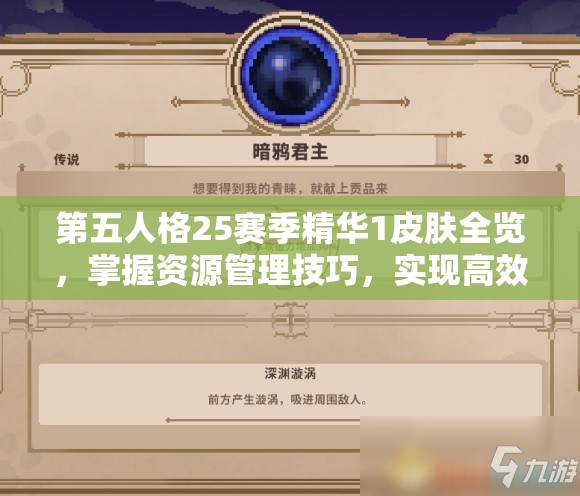 第五人格25赛季精华1皮肤全览，掌握资源管理技巧，实现高效利用与最大化价值