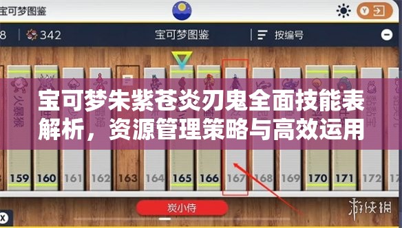 宝可梦朱紫苍炎刃鬼全面技能表解析，资源管理策略与高效运用指南