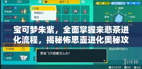 宝可梦朱紫，全面掌握来悲茶进化流程，揭秘怖思壶进化奥秘攻略