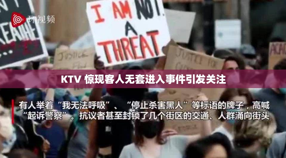 KTV 惊现客人无套进入事件引发关注