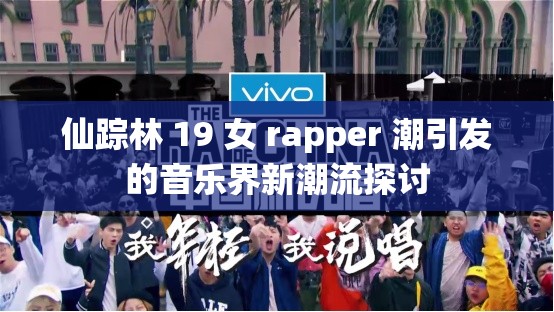 仙踪林 19 女 rapper 潮引发的音乐界新潮流探讨