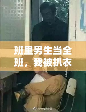 班里男生当全班，我被扒衣服：一段难以忘怀的经历