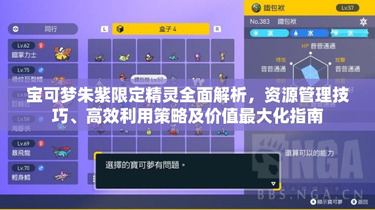 宝可梦朱紫限定精灵全面解析，资源管理技巧、高效利用策略及价值最大化指南