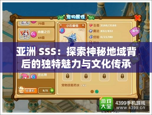 亚洲 SSS：探索神秘地域背后的独特魅力与文化传承