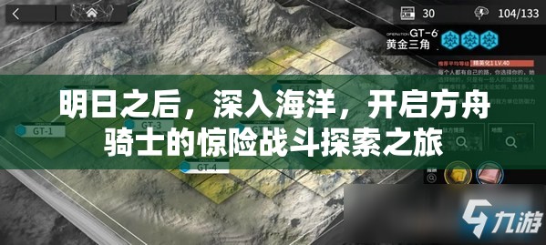 明日之后，深入海洋，开启方舟骑士的惊险战斗探索之旅