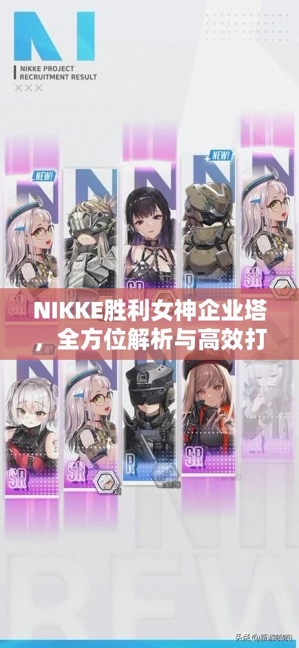 NIKKE胜利女神企业塔，全方位解析与高效打法攻略指南