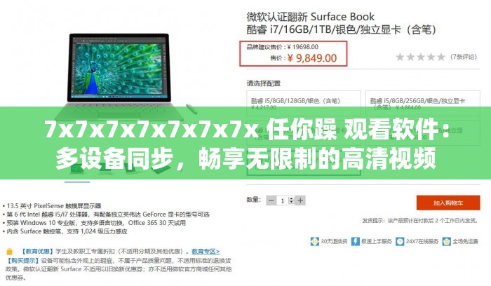 7x7x7x7x7x7x7x 任你躁 观看软件：多设备同步，畅享无限制的高清视频