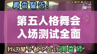 第五人格舞会入场测试全面攻略，掌握资源管理艺术，轻松通关舞会挑战