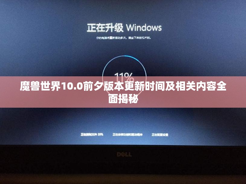 魔兽世界10.0前夕版本更新时间及相关内容全面揭秘