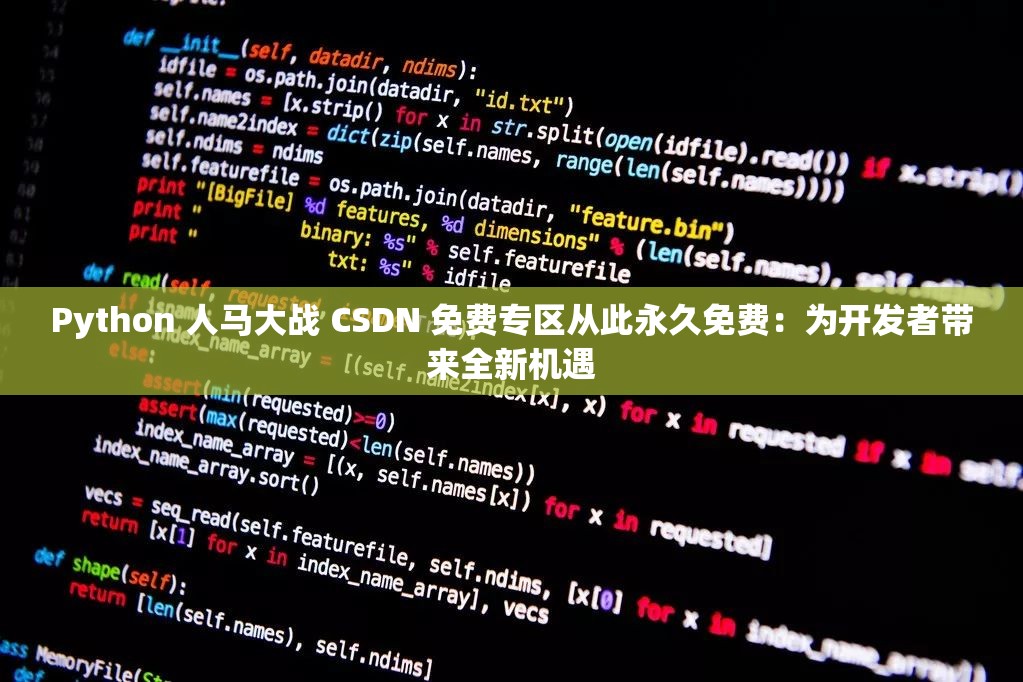 Python 人马大战 CSDN 免费专区从此永久免费：为开发者带来全新机遇