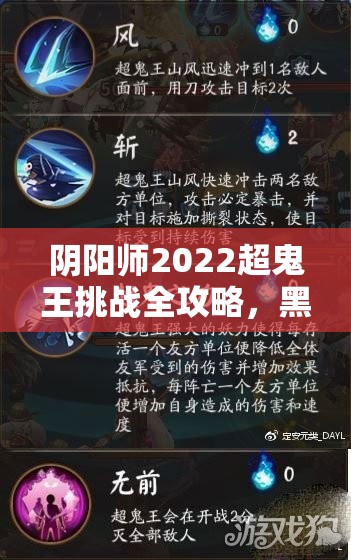 阴阳师2022超鬼王挑战全攻略，黑名单式神详解与策略并存指南