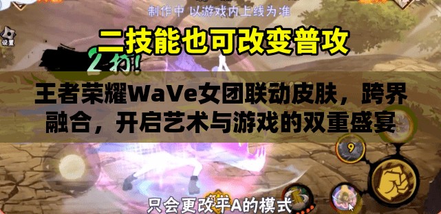 王者荣耀WaVe女团联动皮肤，跨界融合，开启艺术与游戏的双重盛宴