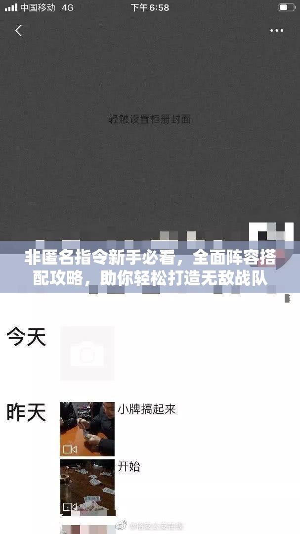 非匿名指令新手必看，全面阵容搭配攻略，助你轻松打造无敌战队