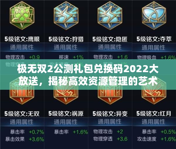 极无双2公测礼包兑换码2022大放送，揭秘高效资源管理的艺术