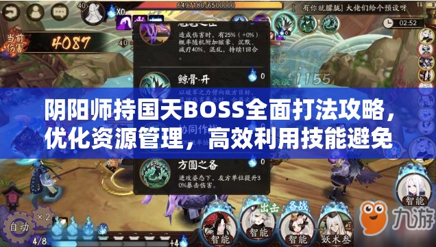 阴阳师持国天BOSS全面打法攻略，优化资源管理，高效利用技能避免浪费策略