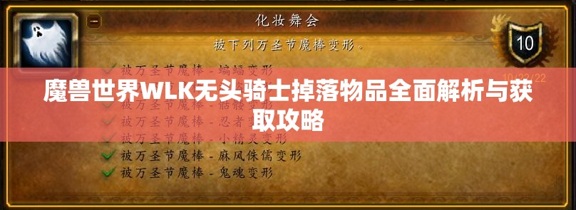 魔兽世界WLK无头骑士掉落物品全面解析与获取攻略