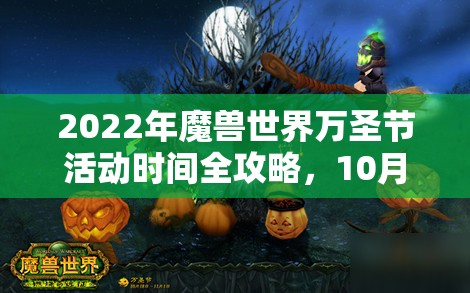 2022年魔兽世界万圣节活动时间全攻略，10月18日至11月1日活动详解