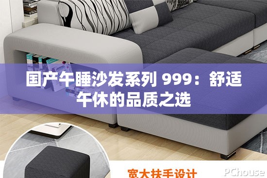 国产午睡沙发系列 999：舒适午休的品质之选