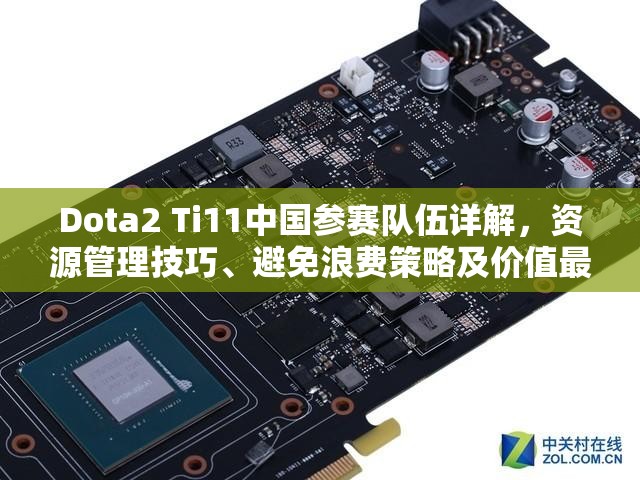 Dota2 Ti11中国参赛队伍详解，资源管理技巧、避免浪费策略及价值最大化