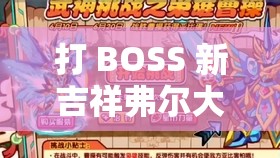 打 BOSS 新吉祥弗尔大帝：谁与争锋，谁能称王