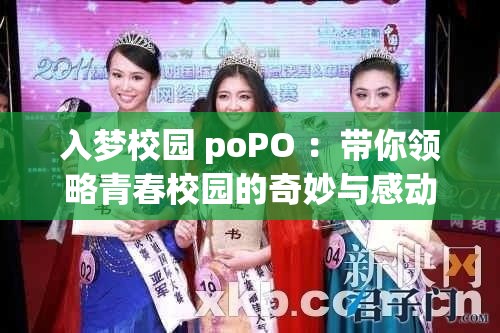 入梦校园 poPO ：带你领略青春校园的奇妙与感动