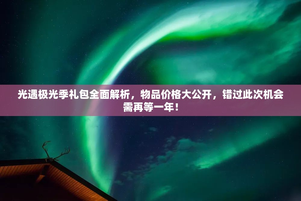 光遇极光季礼包全面解析，物品价格大公开，错过此次机会需再等一年！