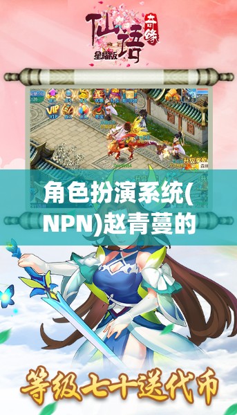 角色扮演系统(NPN)赵青蔓的奇妙冒险之旅