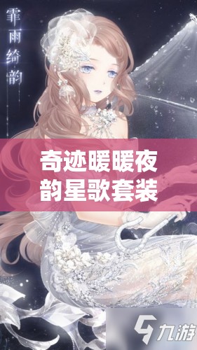 奇迹暖暖夜韵星歌套装怎么获得：绝美套装，限时获取