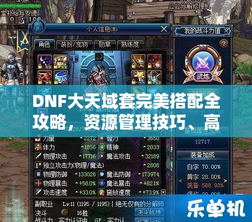 DNF大天域套完美搭配全攻略，资源管理技巧、高效使用策略及价值最大化指南