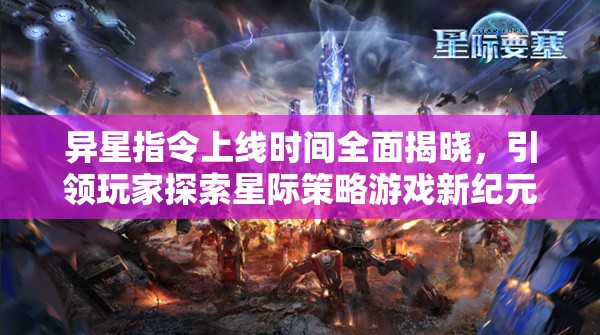 异星指令上线时间全面揭晓，引领玩家探索星际策略游戏新纪元