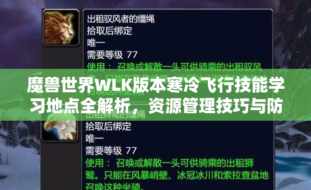 魔兽世界WLK版本寒冷飞行技能学习地点全解析，资源管理技巧与防浪费策略