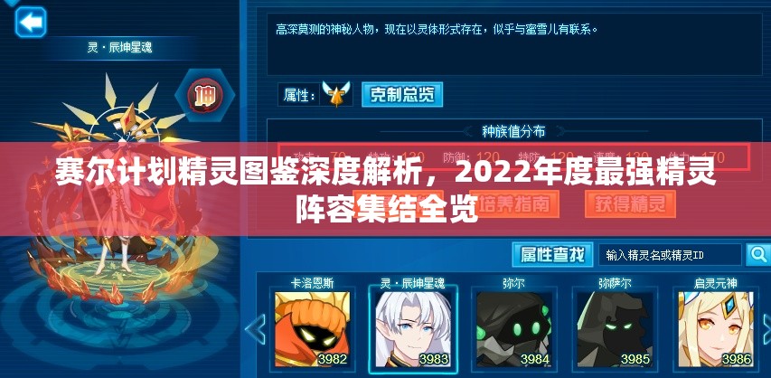 赛尔计划精灵图鉴深度解析，2022年度最强精灵阵容集结全览