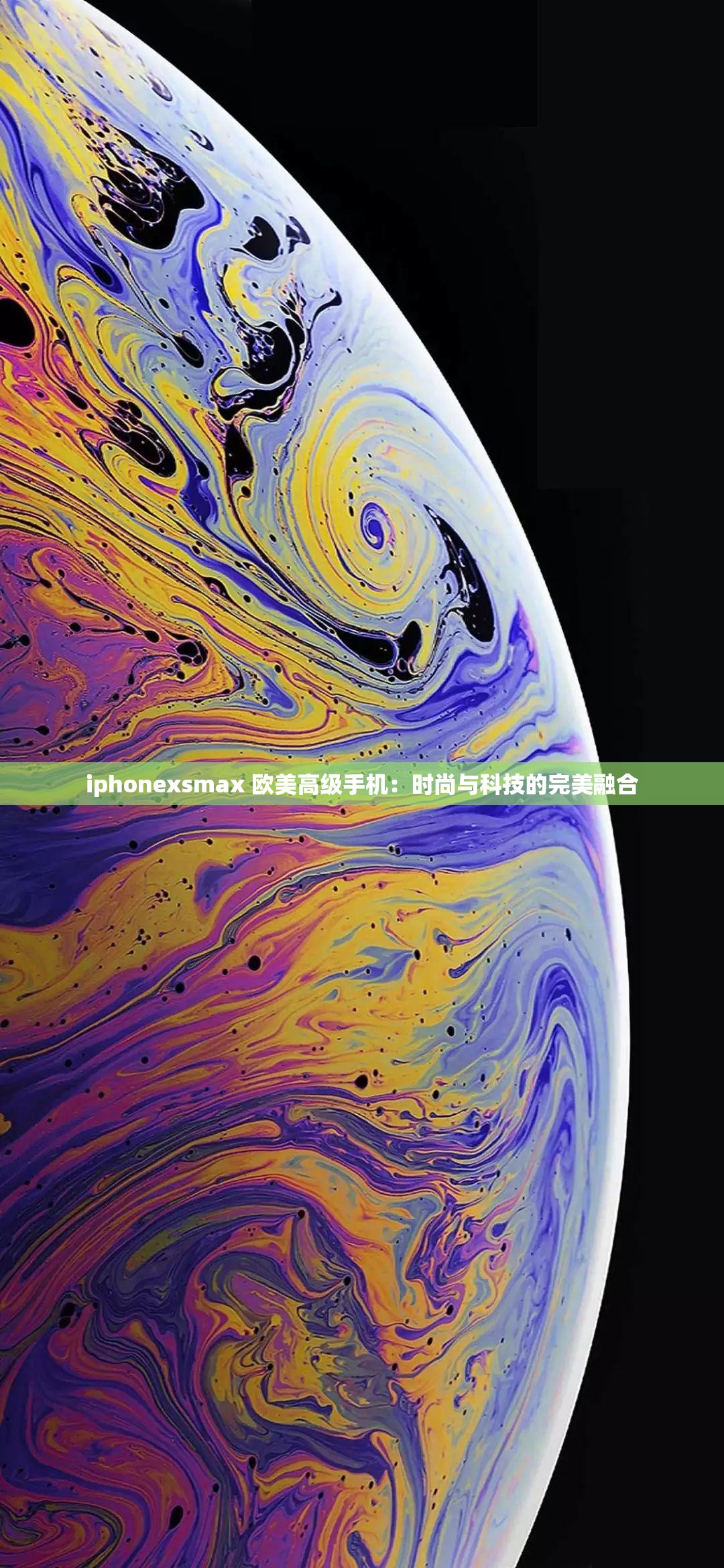 iphonexsmax 欧美高级手机：时尚与科技的完美融合