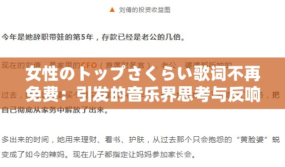 女性のトップさくらい歌词不再免费：引发的音乐界思考与反响