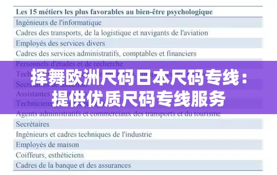 挥舞欧洲尺码日本尺码专线：提供优质尺码专线服务