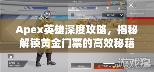 Apex英雄深度攻略，揭秘解锁黄金门票的高效秘籍与策略