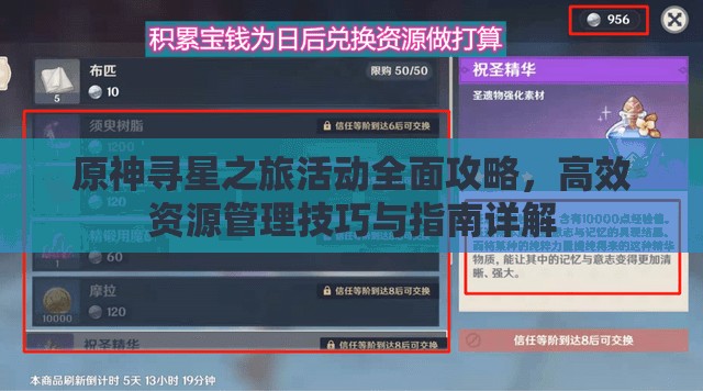 原神寻星之旅活动全面攻略，高效资源管理技巧与指南详解