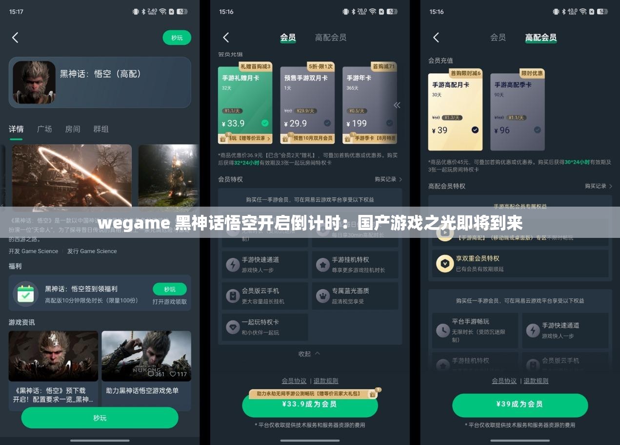 wegame 黑神话悟空开启倒计时：国产游戏之光即将到来