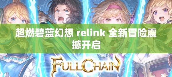 超燃碧蓝幻想 relink 全新冒险震撼开启