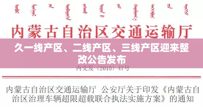 久一线产区、二线产区、三线产区迎来整改公告发布