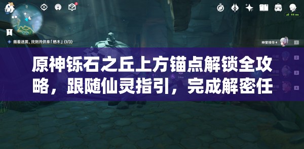 原神铄石之丘上方锚点解锁全攻略，跟随仙灵指引，完成解密任务，轻松解锁两个锚点